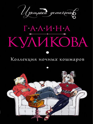 cover image of Коллекция ночных кошмаров